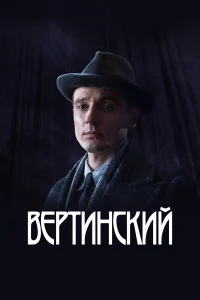Вертинский бесплатно