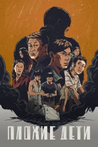 Плохие дети бесплатно