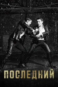 Последний бесплатно