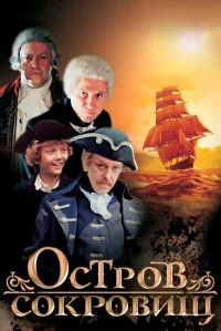 Остров сокровищ бесплатно