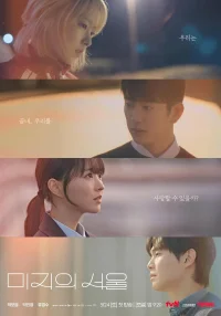 Сеул Ми-джи бесплатно