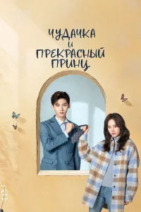 Чудачка и прекрасный принц бесплатно