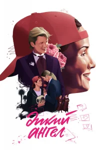 Дикий ангел бесплатно