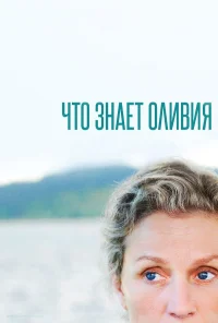 Что знает Оливия? бесплатно
