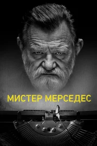 Мистер Мерседес бесплатно