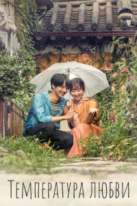 Температура любви бесплатно