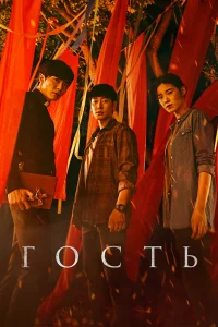 Гость бесплатно