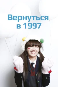 Вернуться в 1997 бесплатно