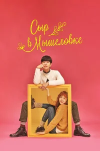 Сыр в мышеловке бесплатно