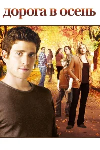 Дорога в осень бесплатно
