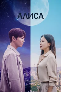Алиса бесплатно