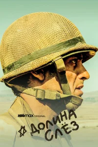 Долина слёз бесплатно