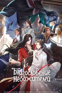 Благословение небожителей бесплатно