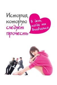 История, которую следует прочесть в день, когда ты влюбишься бесплатно