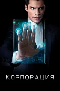 Корпорация бесплатно