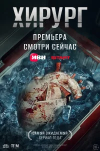 Хирург бесплатно