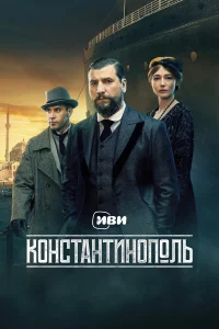 Константинополь бесплатно