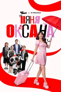 Няня Оксана бесплатно