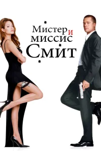 Мистер и миссис Смит бесплатно
