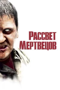 Рассвет мертвецов бесплатно