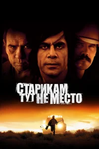 Старикам тут не место бесплатно
