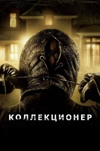 Коллекционер бесплатно