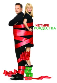 Четыре Рождества бесплатно