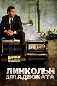 Линкольн для адвоката бесплатно