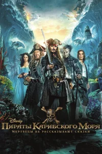 Пираты Карибского моря: Мертвецы не рассказывают сказки бесплатно