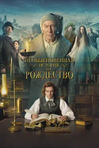 Необыкновенная история на Рождество бесплатно