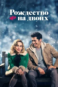Рождество на двоих бесплатно