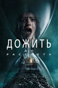 Дожить до рассвета бесплатно