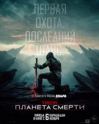Хищник: Планета смерти бесплатно