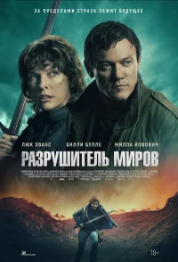Разрушитель миров бесплатно