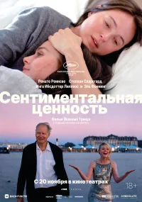 Сентиментальная ценность бесплатно