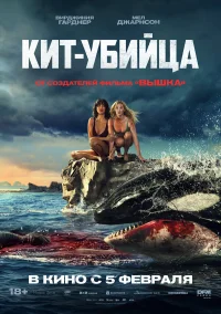 Кит-убийца бесплатно