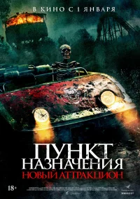 Пункт назначения: Новый аттракцион бесплатно