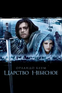Царство небесное бесплатно